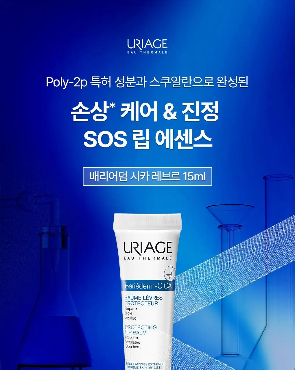 [SOS 립에센스] 유리아쥬 배리어덤 시카레브르15ml 상세페이지 3